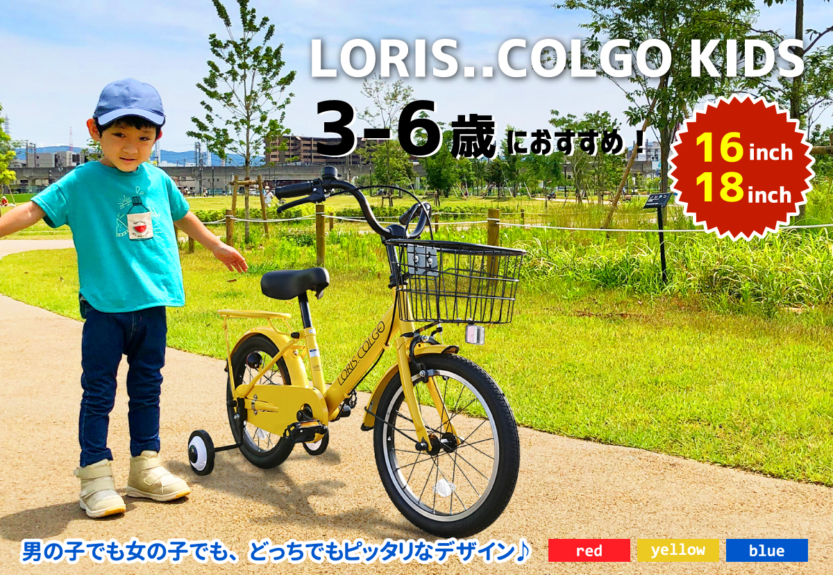 自転車通販サイト 自転車のd Mall館 男の子でも女の子どっちでもピッタリなデザイン ロリスキッズ