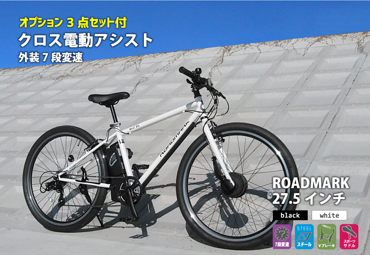 自転車通販サイト 自転車のd Mall館 オプション3点セット付 電動アシストクロスバイク 27 5インチ 外装7段変速 ロードマーク